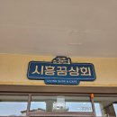 시흥꿈상회신세계프리미엄