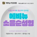 노원 에비뉴여성의원 소음순성형부터 대음순교정까지
