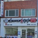 온천장 칼국수 최가네 촌국수 온천점에서 팥칼국수와 들깨칼국수 후기