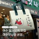 떡맛나당 | 여수 딸기모찌맛집 | 이순신광장 왕큰 딸기모찌 여수맛나당 본점