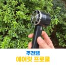 쿨 | 냉각 손선풍기 아이와 여름 여행필수템 에어릿 프로쿨 후기