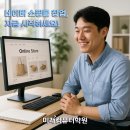 네이버 스마트스토어 쇼핑몰 운영 과정 이미지