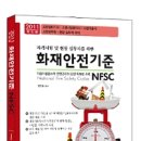 ＜2011 세진북스＞ 화재안전기준(NFSC) 이미지