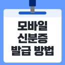 2025년 모바일 주민등록증, 운전면허증 신청 방법 이미지