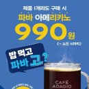 파리바게뜨, ‘밥 먹고 파바 고?’ 캠페인 일환으로 아메리카노 990원 제공 이미지