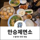 남선초교 | 분평동 만승제면소 칼국수 찐만두의 완벽한 조합