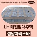 저소득층밀집지역(성남동) | 매입임대주택 신청 전 거주후기 확인 | 경기도 성남시 중원구 둔촌대로80번길 3-10(성남동) 성남아리스타