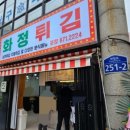 화정튀김 이미지
