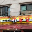 친구숯불닭갈비