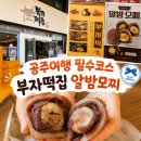 중동떡집 | 공주여행 필수코스 부자떡집 알밤모찌 평일 오픈런 후기