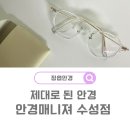안경메니져 | 정읍 안경잘하는집 찾는다면? 수성동 안경매니저 솔직후기