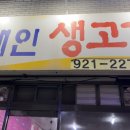 해인생고기