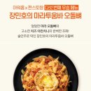 편스토랑 우승메뉴 ＜장민호의 마라투움바 오돌뼈＞ 출시 이미지