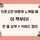 깊이 읽어보는 인문고전 한 줄 | 인문고전 어렵게 느껴질 때 이 책부터! 한 줄 요약 + 키워드 정리