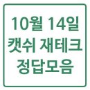 대가야슈퍼 | [10월14일] 앱테크 오늘의 정답확인: 건강퀴즈, 오늘의퀴즈, OX퀴즈