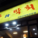 탕과막회 이미지