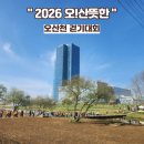 오산천 | 2026 오!산뜻한 오산천 걷기대회 후기 (+ 주차 팁)