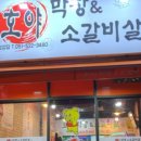 호야막창&소갈비살 이미지