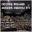 대전센트럴 롯데시네마 씨네컴포트 3관 리클라이너 관람 및 주차정보
