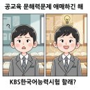 보듬펫살롱 | 공교육 문해력 문제애매하긴 해 | KBS한국어능력시험 할래