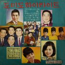 그대는 내 사랑 / 한명숙 (1965) 이미지