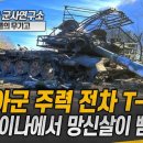 러시아군 주력 전차 T-90, 우크라이나에서 망신살이 뻗치다! 이미지