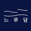 느루담 이미지