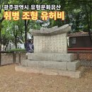 세븐일레븐광주비아중흥점 | 광주광역시 유형문화유산 광산구 비아동 취병 조형 유허비