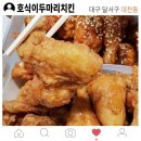 호식이두마리치킨월배대천점 | 호식이두마리치킨 대천점에서 푸짐하고 맛있게!!