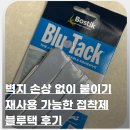 선경마트 | 블루택 접착제 후기 블루택 사용법 활용법｜벽지 손상 없이 붙였다 떼는 재사용점착제