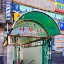 준수대중목욕탕 이미지