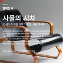 두양산업 | 경기도/양평 주말 교외 나들이 추천 이함 캠퍼스 '사물의 시차 전시 후기