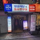 고지트 | [고대 냉삼 맛집 추천]냉삼식당&뚱보쭈꾸미(맛,가격,위치,메뉴)