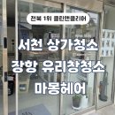 서천미용실 | 서천 상가청소 유리창청소 마몽헤어 재의뢰 받은 이유