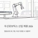 석사두산 | 두산로보틱스 신입 채용 2026 — 협동로봇 1위 기업, 지금 지원할 수 있을까?