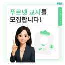 잉글리시버디푸르넷오송영어교습소 | 푸르넷 교사모집