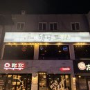 3시포차 | 부산대술집 안주가 다양하고 새벽 3시까지 하는 행님포차 안주추천 및 방문후기