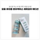 외출 필수템 모윰 휴대용 분유케이스 해피모어 에디션 후기
