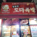 한방도마족발