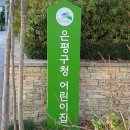 은평구청어린이집 이미지