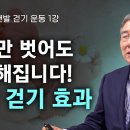 [#EBS평생학교] 1강 맨발 걷기 이론│박동창의 맨발로 걸어라 이미지