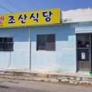 조산식당