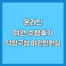 덕양구청 자전거 주차장 | 여권 수령 후기｜덕양구청 여권민원실 위치 및 운영시간 안내