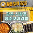 청춘꼬마김밥광주