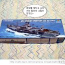 LCC-20 USS MountWhitney 1997 & USS LCC-19 BLUE RIDGE 1997 (1/700 Trumpeter Made IN China) 이미지