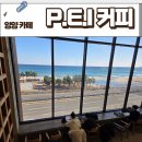 7번국도 동해대로(강현면) | [양양 오션뷰 카페] 양양 물치 해수욕장 앞 오션뷰 대형 베이커리 카페 P.E.I 커피