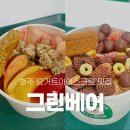 청주 요거트 아이스크림 가경동 그린베어 방문 후기