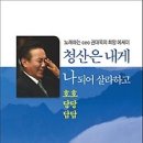 청산은 내게 나 되어 살라 하고-호호 당당 담담:노래하는 ceo 권대욱의 희망 에세이[흔들의자 출판사] 이미지