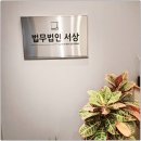 남양주에서 법률 상담을 고민 중이라면? 부동산형사전문 법무법인 서상 남양주분사무소의 특별한 경험