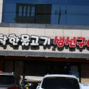 삼삼생선구이 - 강서구 강서로74길 36 | 삼삼생선구이